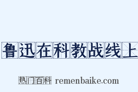鲁迅在科教战线上是什么意思的图片